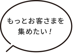 WEBを使った
            営業方法を教えて！